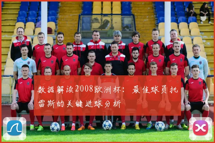 数据解读2008欧洲杯:最佳球员托雷斯的关键进球分析