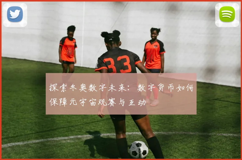 探索冬奥数字未来：数字货币如何保障元宇宙观赛与互动