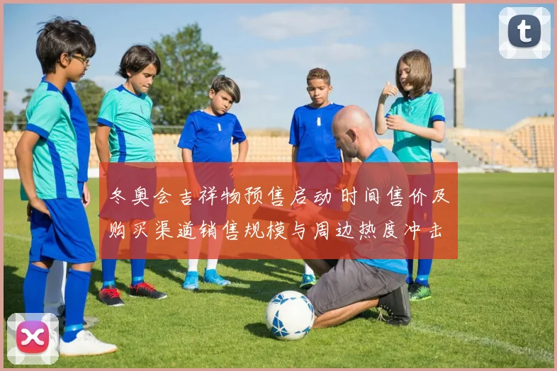 冬奥会吉祥物预售启动 时间售价及购买渠道销售规模与周边热度冲击市场