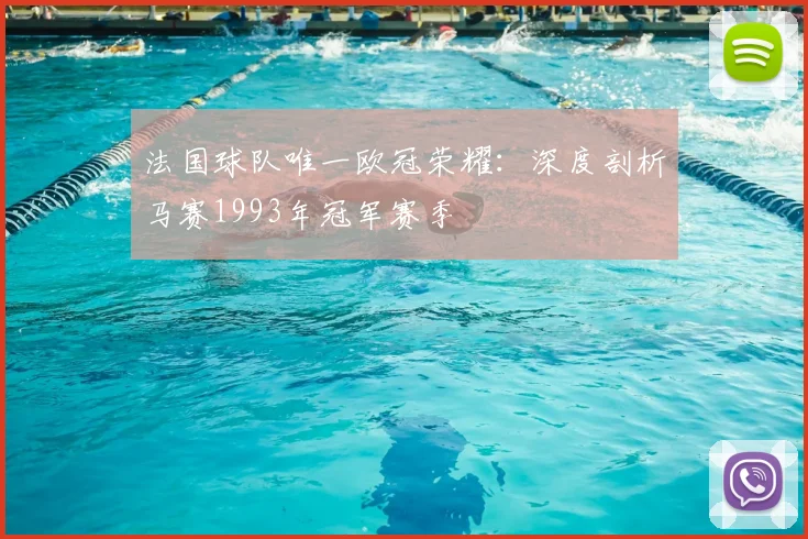法国球队唯一欧冠荣耀：深度剖析马赛1993年冠军赛季