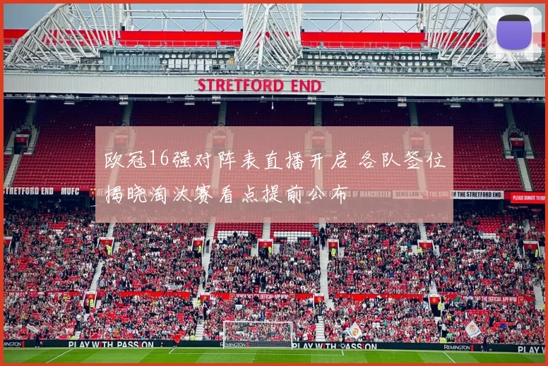 欧冠16强对阵表直播开启 各队签位揭晓淘汰赛看点提前公布
