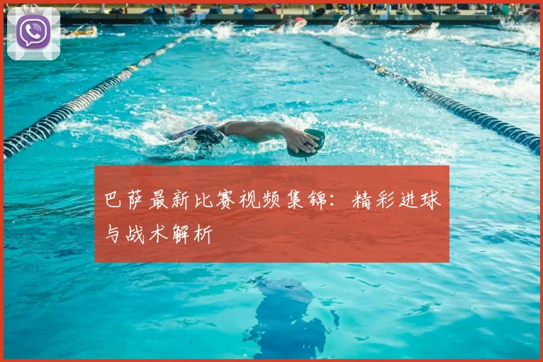 巴萨最新比赛视频集锦：精彩进球与战术解析