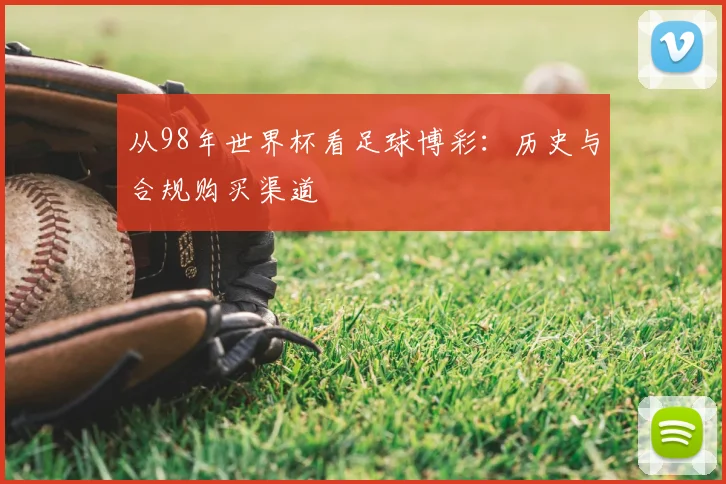 从98年世界杯看足球博彩：历史与合规购买渠道