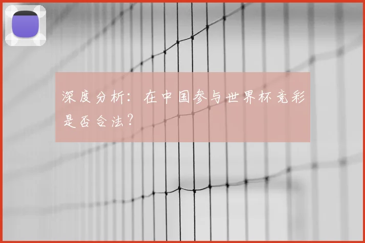 深度分析：在中国参与世界杯竞彩是否合法？