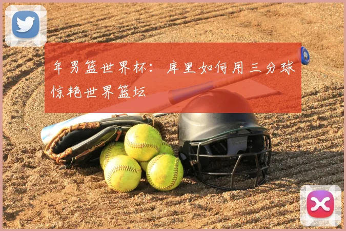 年男篮世界杯:库里如何用三分球惊艳世界篮坛