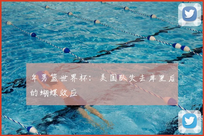 年男篮世界杯:美国队失去库里后的蝴蝶效应