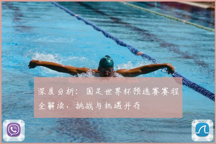 深度分析：国足世界杯预选赛赛程全解读，挑战与机遇并存
